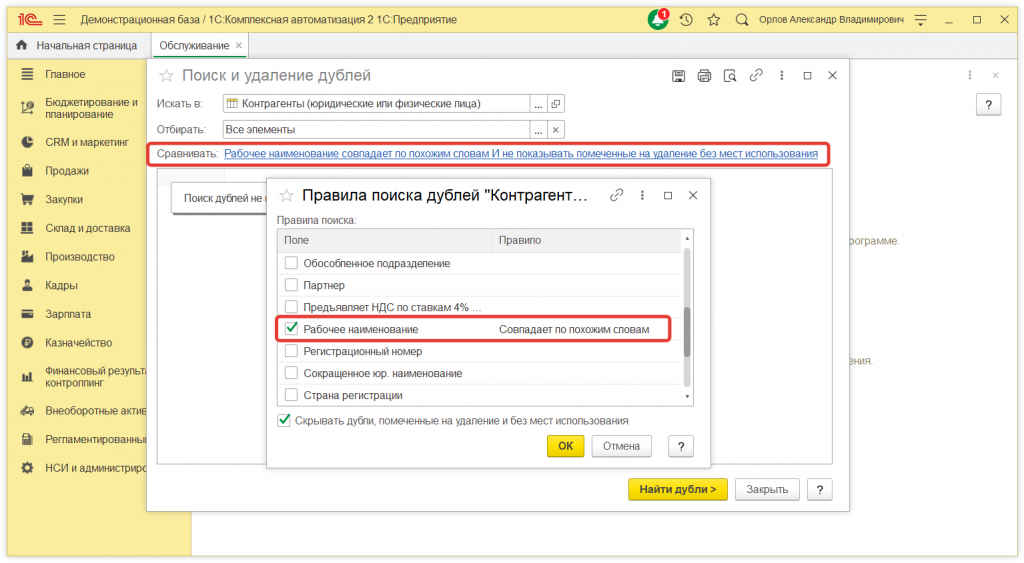 2.png Как в 1С:Предприятие выполнить поиск и устранение дублей элементов в списках